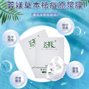 荟媄草本祛痘原浆膜